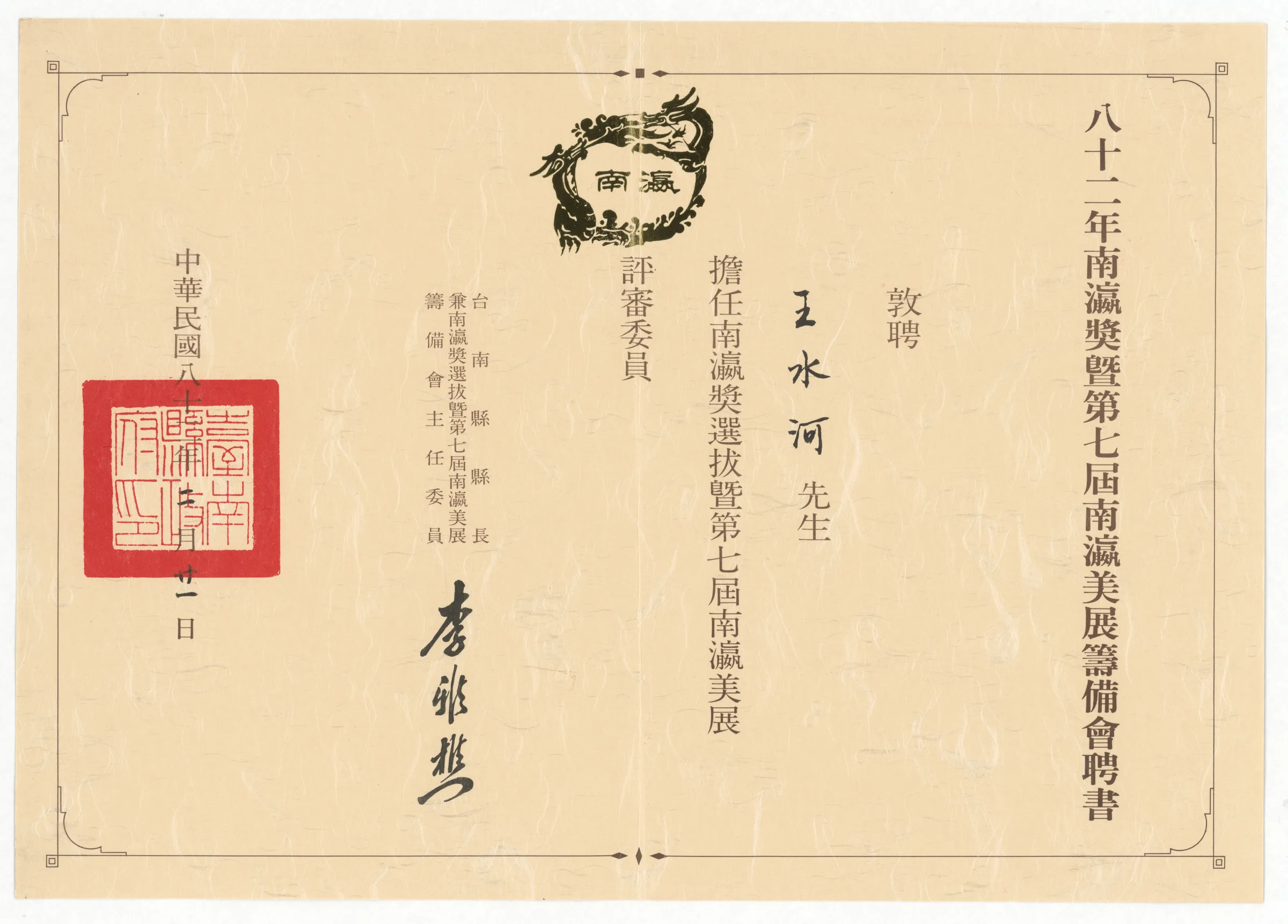 82年南瀛獎暨第七屆南瀛美展籌備會聘書